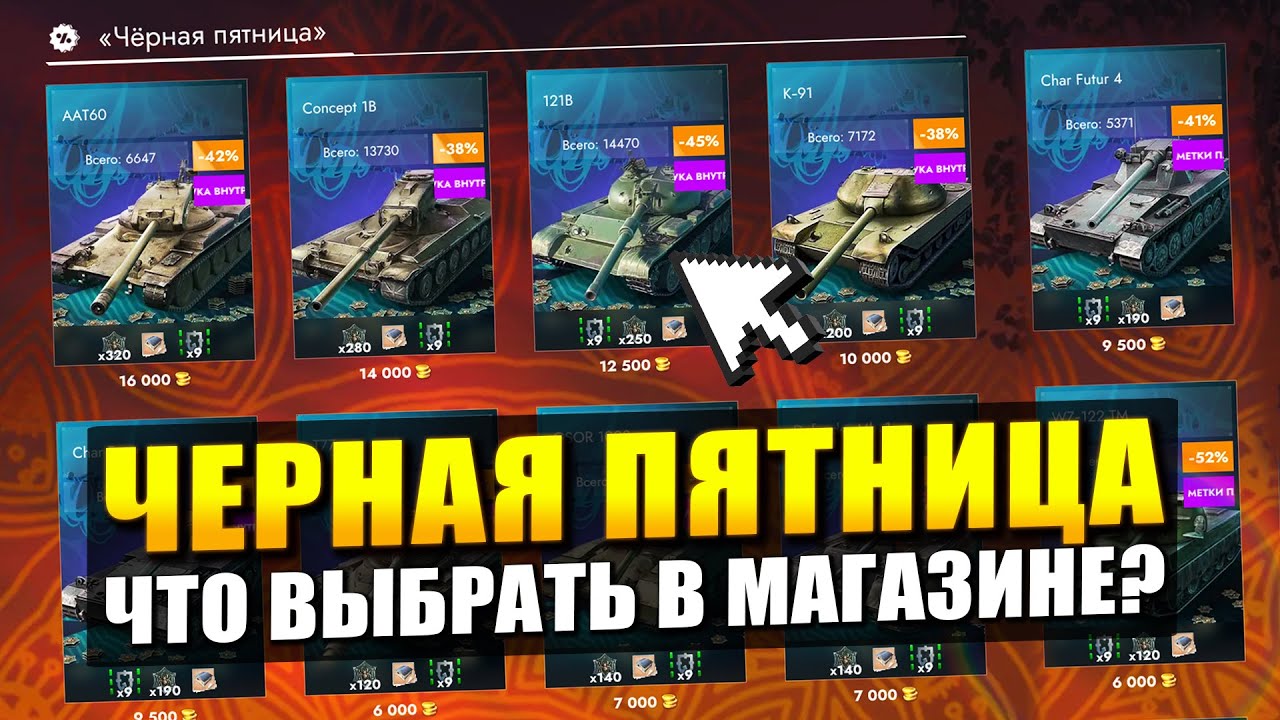 All Black Friday Deals &ndash; Which One Should You Choose? / Tanks Blitz