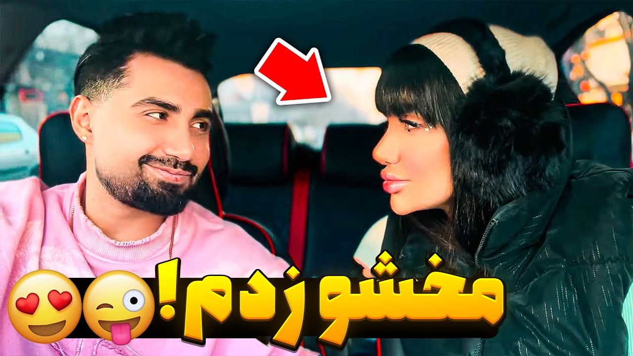 دختره از من خوشش اومده😂