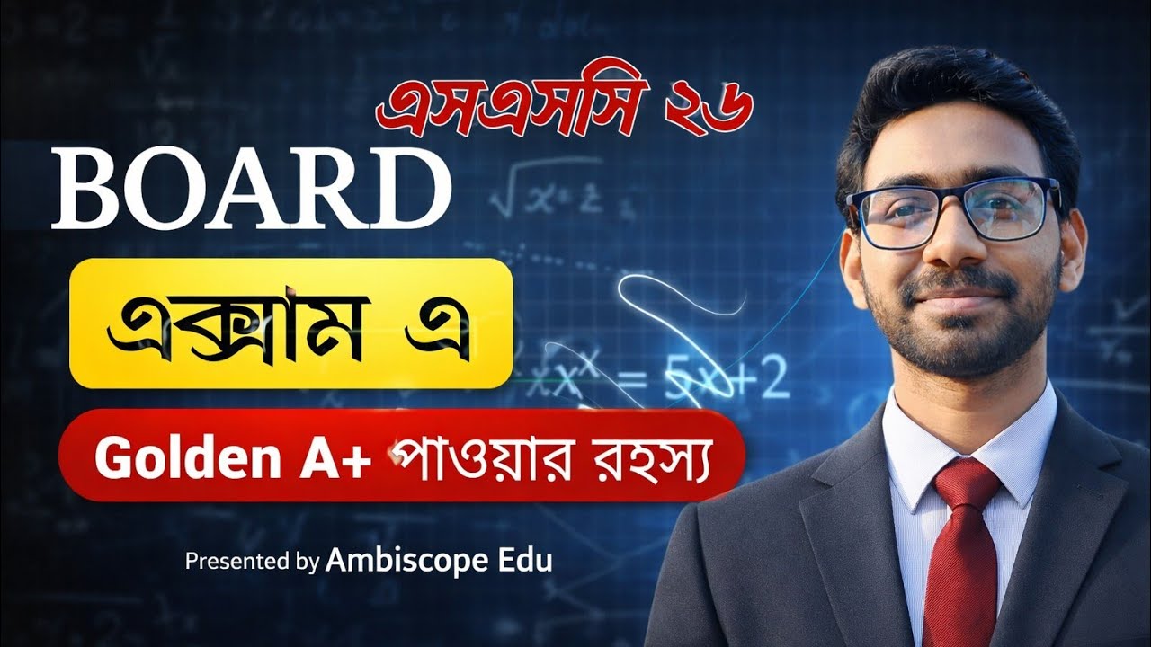 এসএসসি-২০২৬ বোর্ড এক্সামে Golden A+ পাওয়ার গোপন রহস্য 🔥 