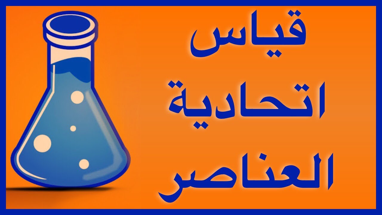 قياس اتحادية العناصر