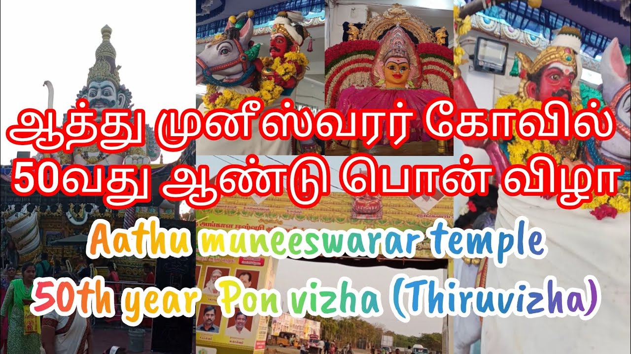 Aathu muneeswarar temple 50th year Pon vizha (Thiruvizha)-2025
