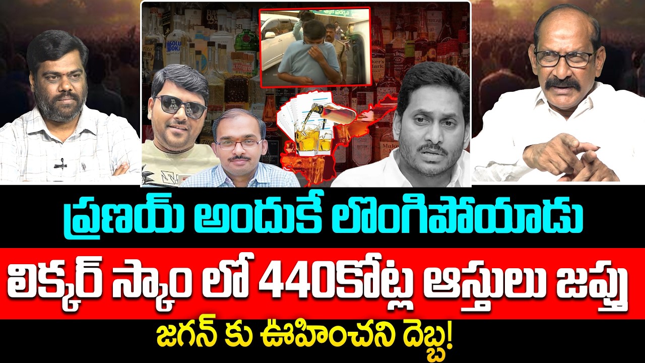 జగన్ కు ఊహించని దెబ్బ!😱Analyst Adusumilli Srinivas On Ap Liquor Scam |  YS Jagan | Myra Media