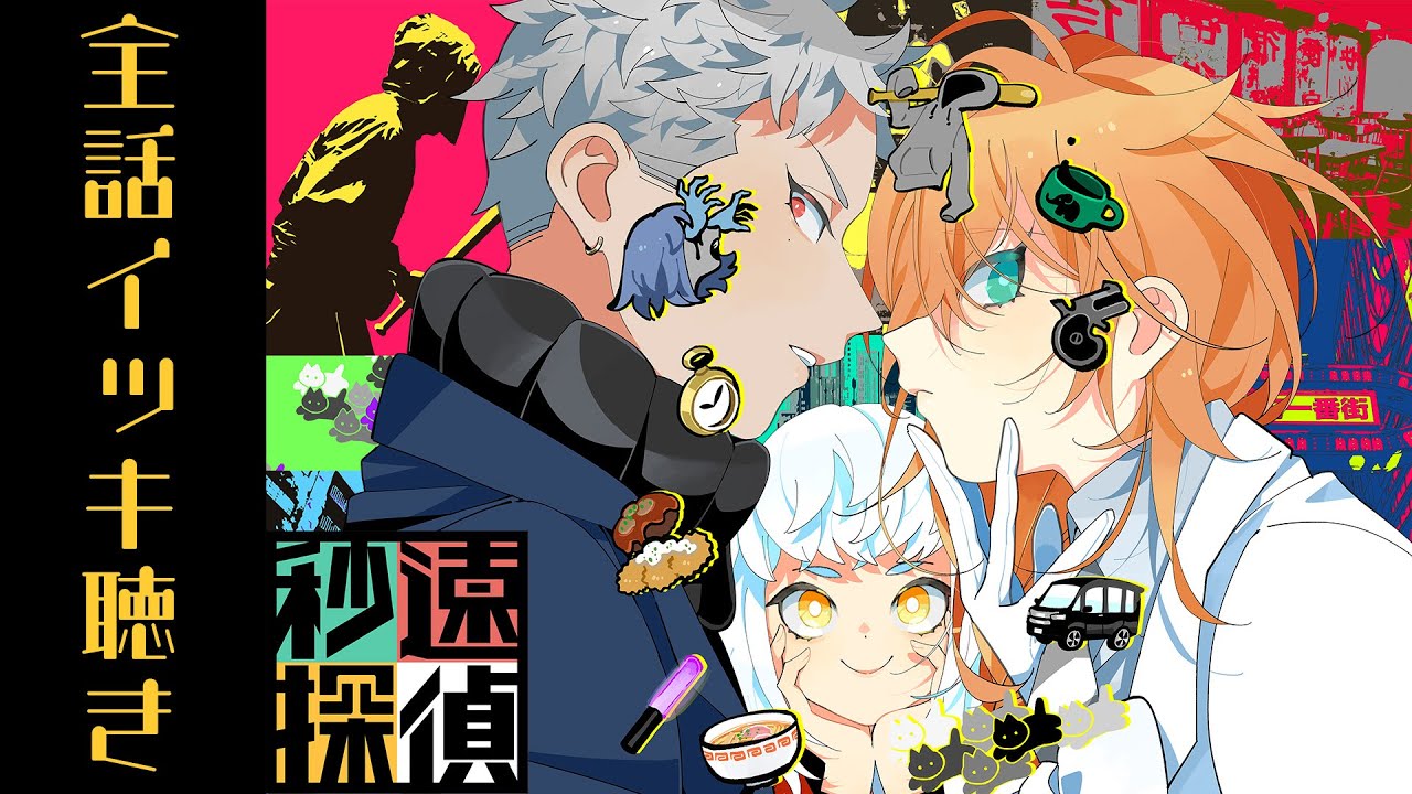 【全話イッキ聴き！】秒速探偵（#1～#9）