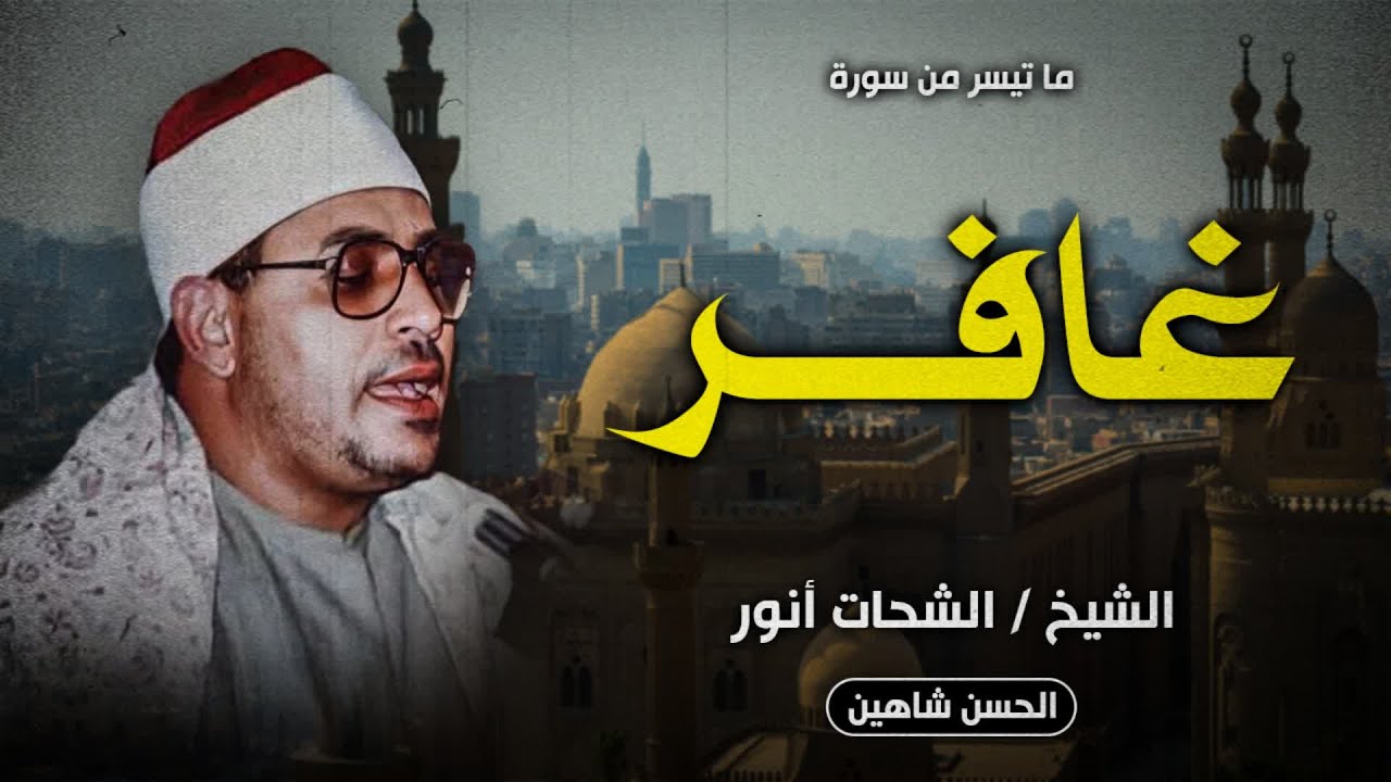أعظم وأجمل بها تلاوة .. راااااااائعة الروائع - غافر - دكرنس 1984 | الشيخ الشحات انور | جودة حصرية