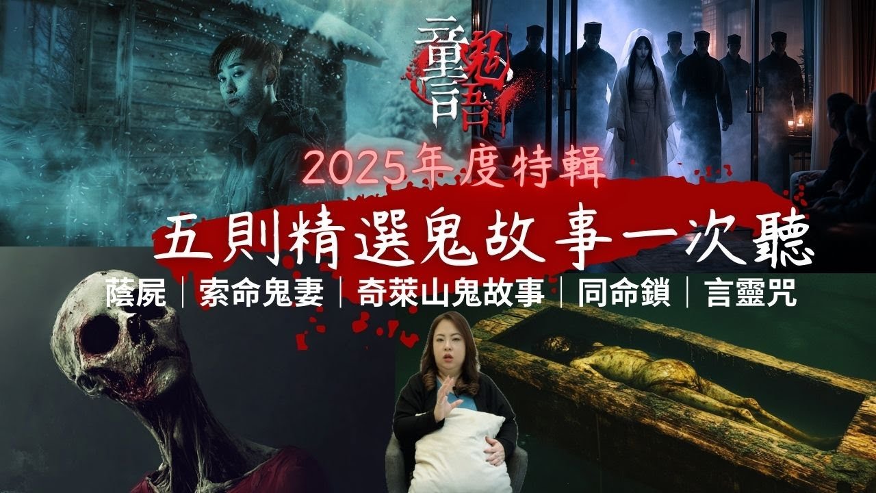 【童言鬼語】五篇精選靈異故事合集|蔭屍|奇萊山|索命鬼妻|同命鎖|言靈咒 恐怖靈異故事 真實靈異故事 童言鬼語 童仙姑 童童 鬼 鬼故事 台灣鬼故事