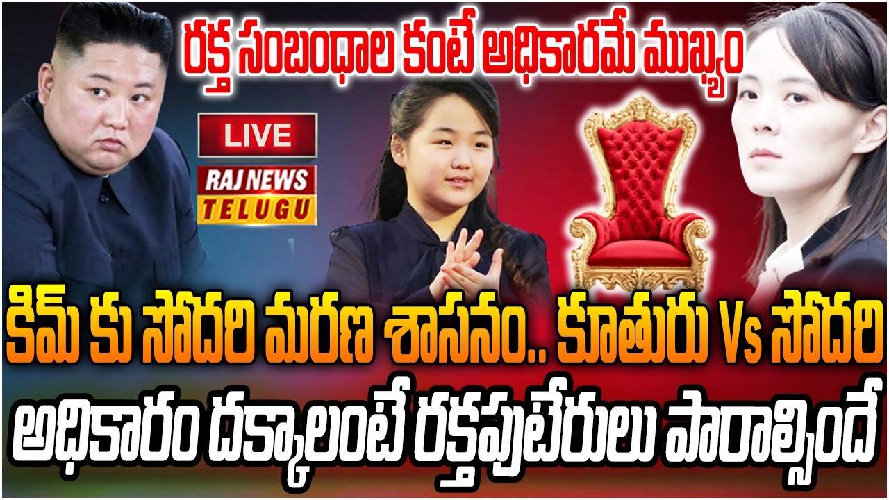 LIVE: కిమ్ కు సిస్టర్ స్ట్రోక్.. అధికార పోరు లో టెన్షన్ | Unexpected battle in North Korea | RajNews