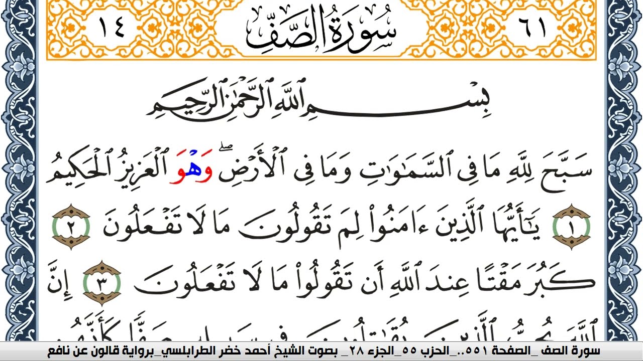 سورة الصف احمد الطرابلسي Surah Al Saf  برواية قالون عن نافع