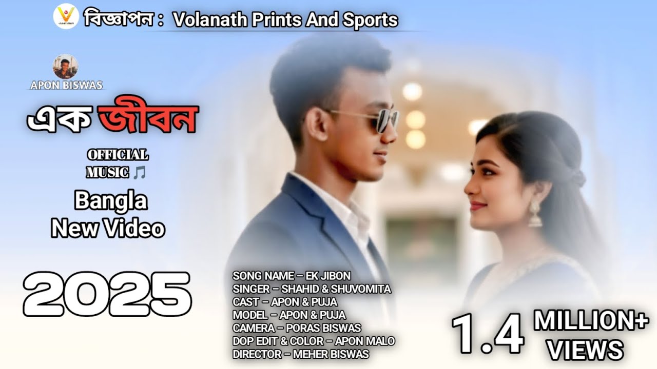 এক জীবন | Ek Jibon | Official Music 🎵 | APON BISWAS | Bangla New Video 2025
