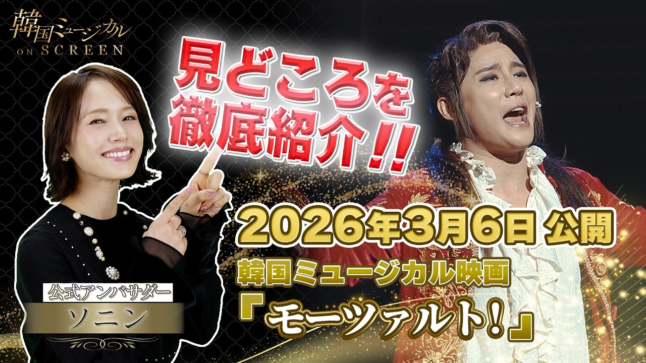 【公開記念特番】韓国ミュージカル ON SCREEN『モーツァルト！』見どころ紹介