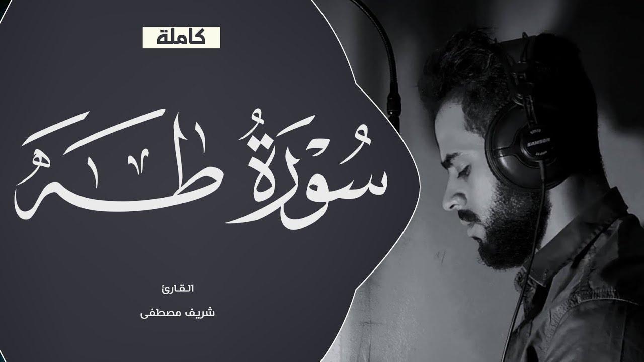 سورة طه تلاوة رهيبة تخطف الانفاس 🤍 القارئ شريف مصطفى