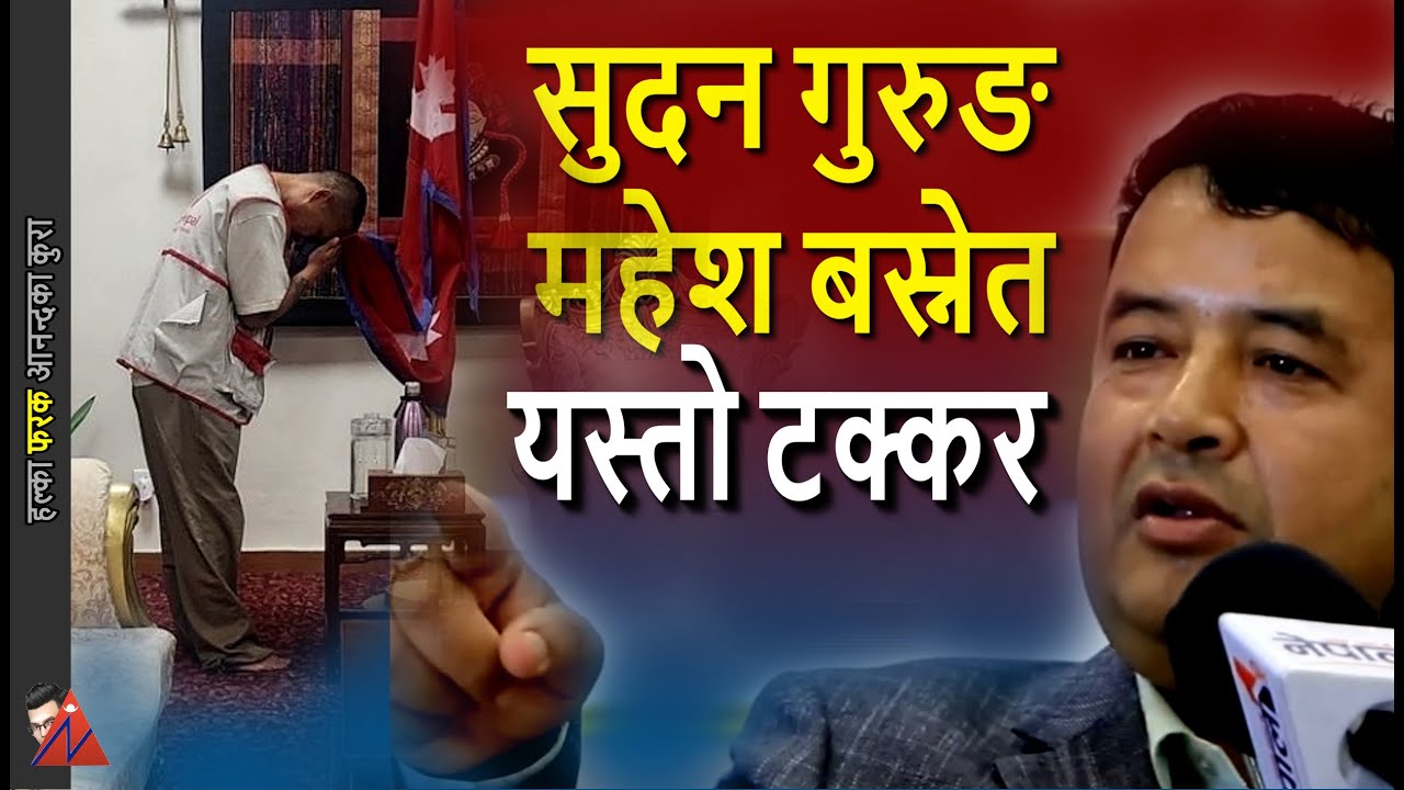 Sudan Gurung & Mahesh Basent; PM Sushila Karki Election focus & Home Minister Om Prakash Aryal