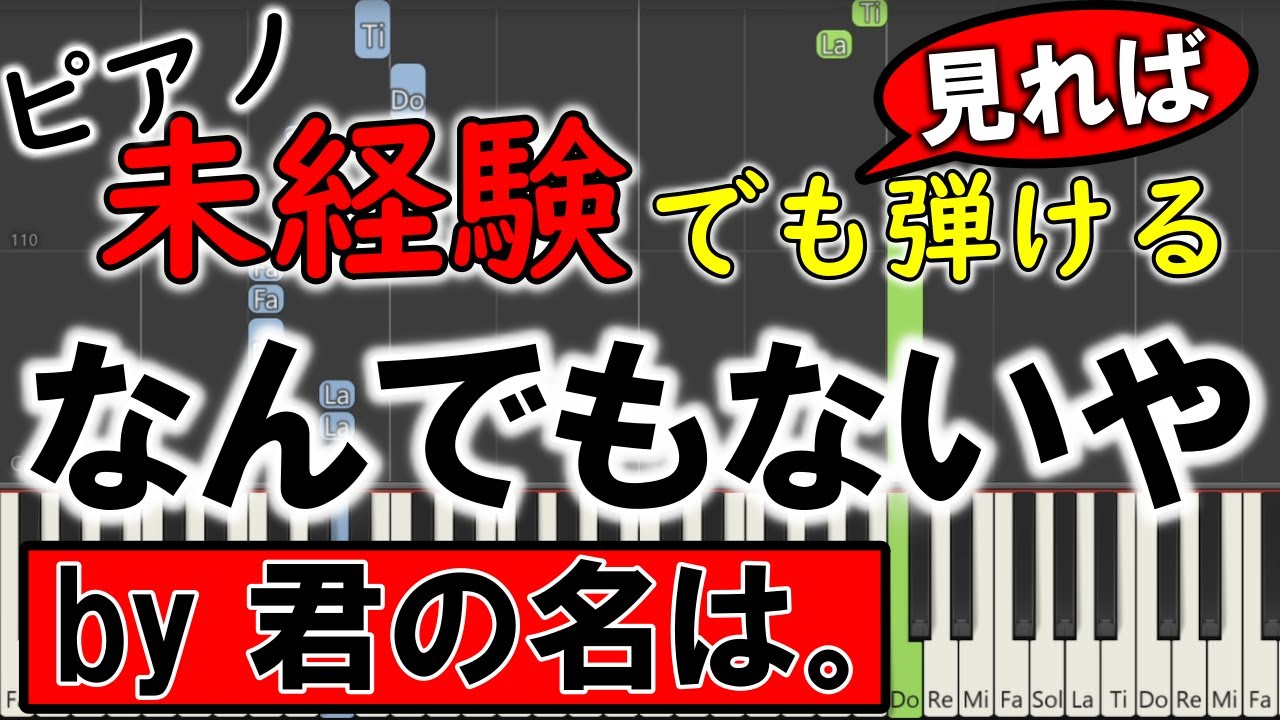 ピアノ初心者でも両手で弾ける『なんでもないや／君の名は』【超ゆっくり簡単練習用楽譜】 yuppiano