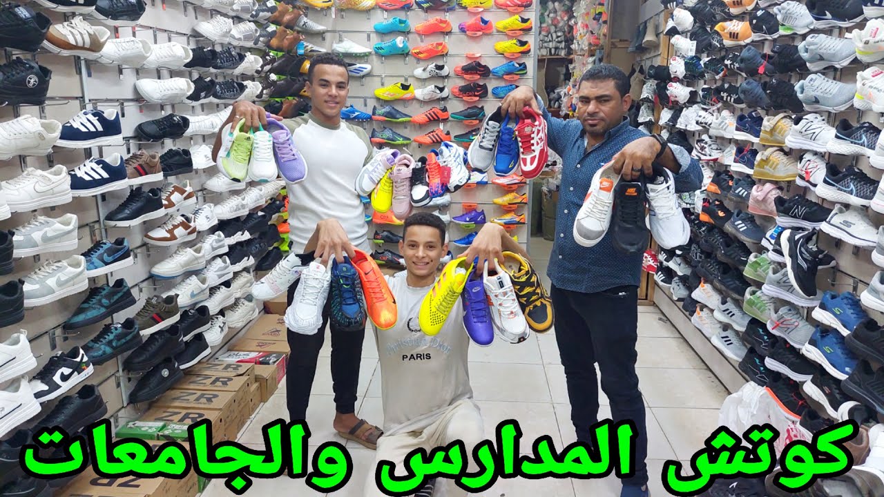 كوتش مدارس وجامعات مستورد واستوك وميرور من 135ج رجالي واطفالي وحريمي مقاسات خاصه  وشحن محافظات