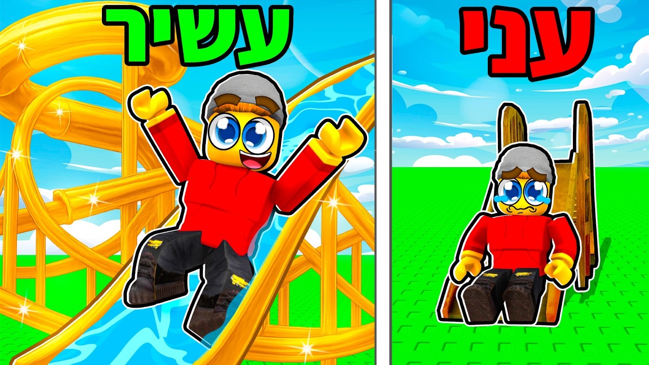 בזבזתי ₪967,683,172 כדי לבנות מגלשת מים ברובלוקס…
