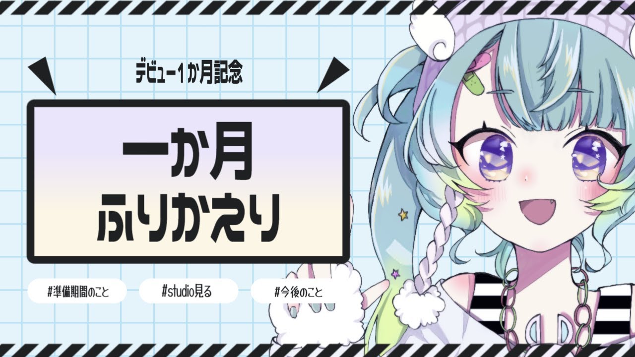 準備期間からデビュー１か月を振り返る ꒰ほやほや新人Vtuber꒱ #新人vtuber