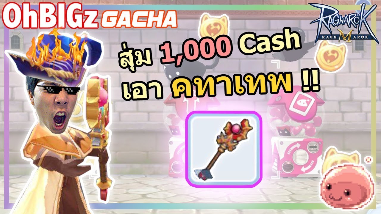 สุ่ม 1,000 Cash ตามล่า คทาเทพ !! Ragnarok Mobile