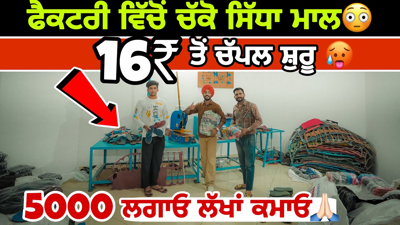 5000 ਲਗਾ ਕੇ ਸ਼ੁਰੂ ਕਰੋ ਘਰ ਵਿੱਚ ਕੰਮ ਮੋਟੀ ਕਮਾਈ😳ਪੰਜਾਬ ਦੀ ਸਭ ਤੋਂ ਵੱਡੀ ਚੱਪਲ ਫੈਕਟਰੀ🤩Chappal Factory
