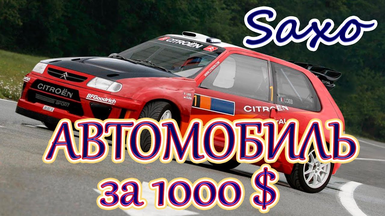 Выбор автомобиля. Citroen Saxo, компактный и недорогой автомобиль для города.