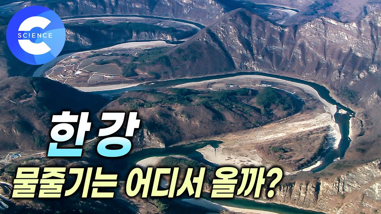 공룡이 나타나기 전부터 존재했던 한반도의 강 🦖 | 한강 물줄기는 어디에서 시작될까? | 한강 역사 | 한국의 강 | 다큐프라임