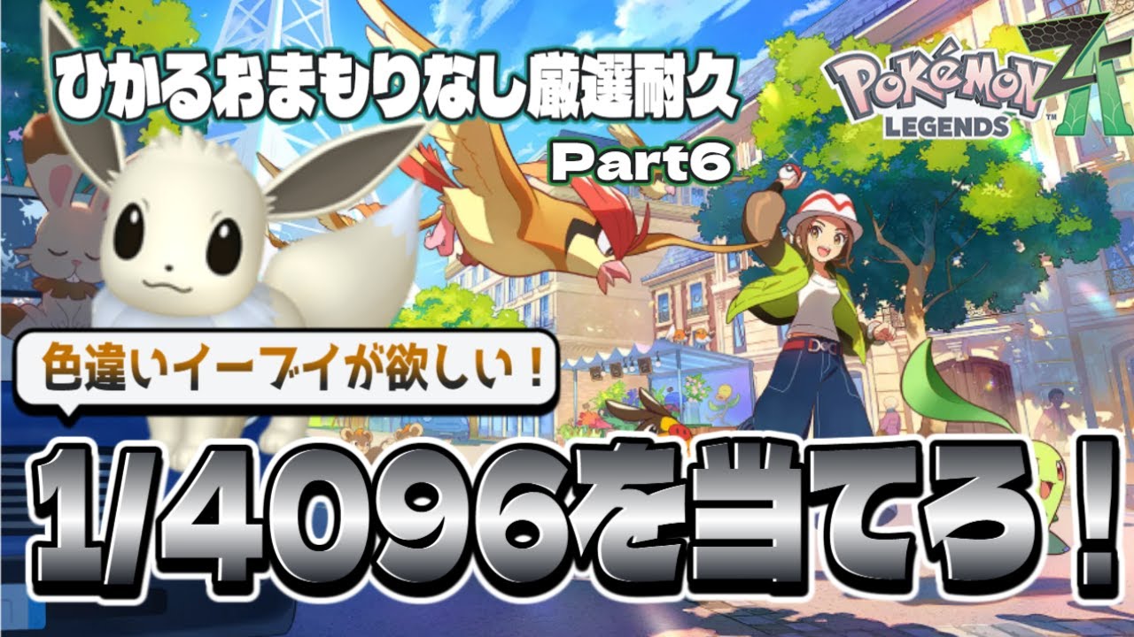 【耐久配信】1/4096！どうしても色違いイーブイが欲しい！！！その6【Pokémon LEGENDS ZA】
