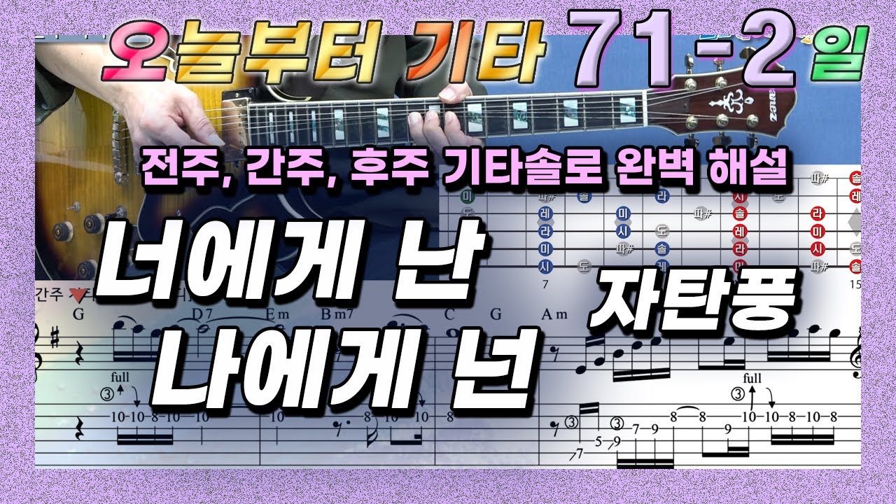 [오늘부터 기타] 71-2. 너에게 난 나에게 넌 - 자전거 탄 풍경.  전주, 간주, 후주 원곡 스타일로 연습