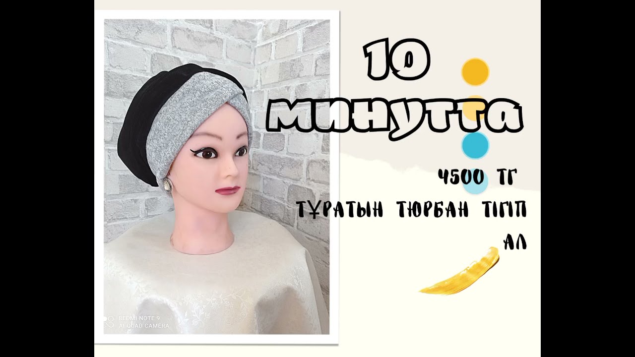 10 минутта тюрбан тігу. Как сшить тюрбан How to sew turban