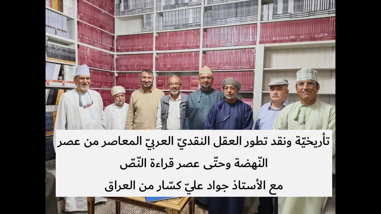 تأريخية ونقد تطور العقل النقدي العربي المعاصر من عصر النهضة وحتى عصر قراءة النص مع جواد علي كسار