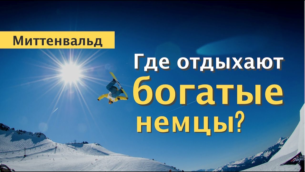 Отдых по богатому в Германии или Где отдыхают зажиточные немцы | Миттенвальд, Немецкие Альпы