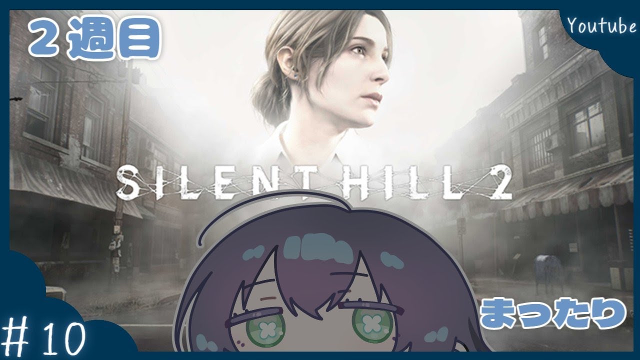 🦋SILENTHILL2🦋#10 ２週目 まったりやってく