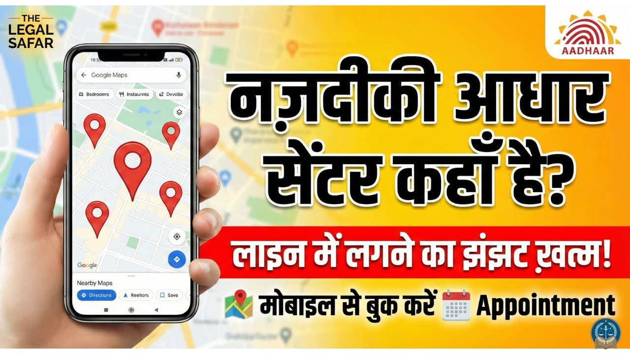 अपने घर के पास Aadhaar Center कैसे ढूंढे? | Find Nearest Aadhaar Seva Kendra