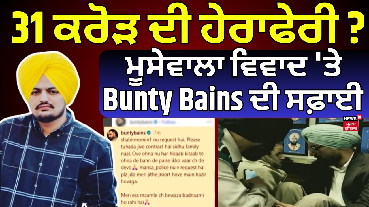 Sidhu Moosewala Parents | 31 ਕਰੋੜ ਦੀ ਹੇਰਾਫੇਰੀ ? ਮੂਸੇਵਾਲਾ ਵਿਵਾਦ 'ਤੇ Bunty Bains  ਦੀ ਸਫ਼ਾਈ | N18V