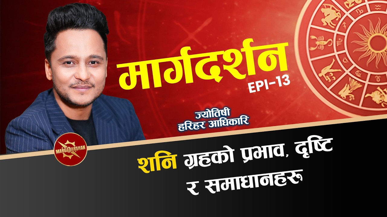 शनि ग्रहको प्रभाव, दृष्टि र समाधानहरू || Episode 13 || Harihar Adhikari