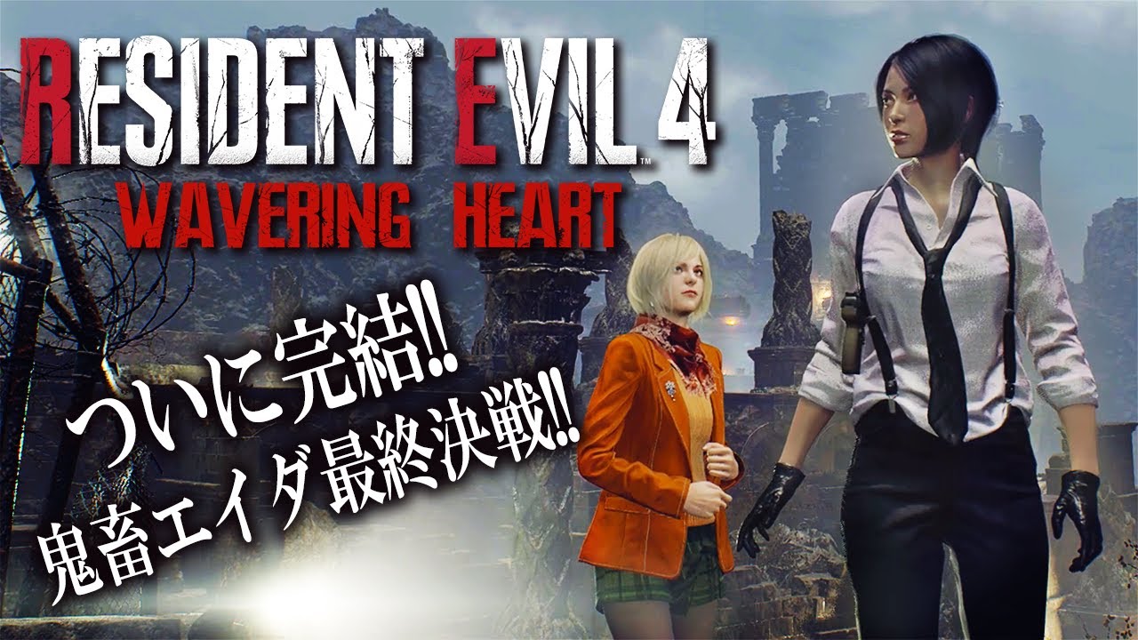 【最終回】敵が大量に出る鬼畜エイダ編ついに完結！恐怖のラスボスとは正体は＃４【Resident Evil RE4/WAVERING HEART】