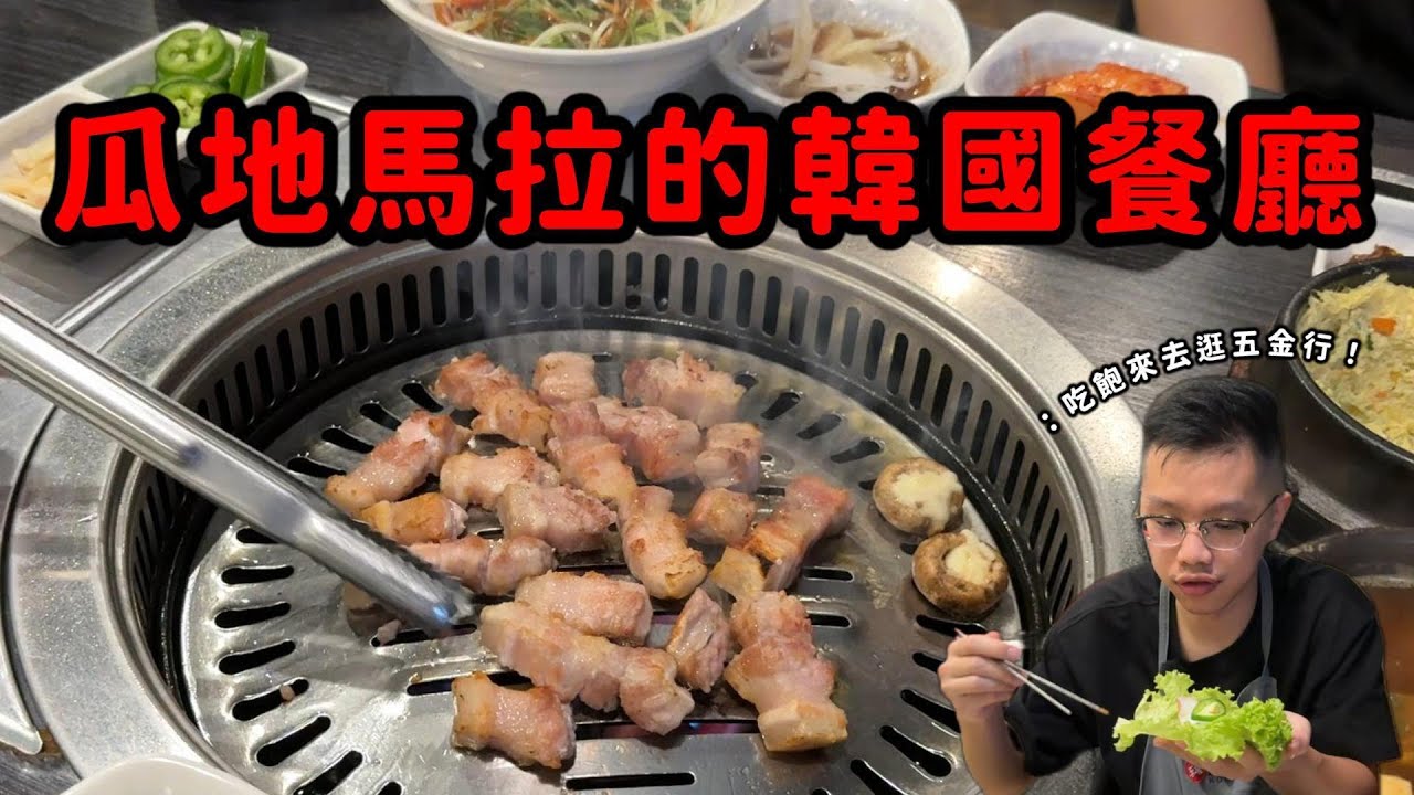 探訪瓜地馬拉台幣2千的韓式餐廳甚麼水平！？🤤 閒逛當地五金行，冷氣款式比日本壓縮機還稀少🧐｜¡Restaurante coreano en Guatemala por 2,000 NTD! 🤯