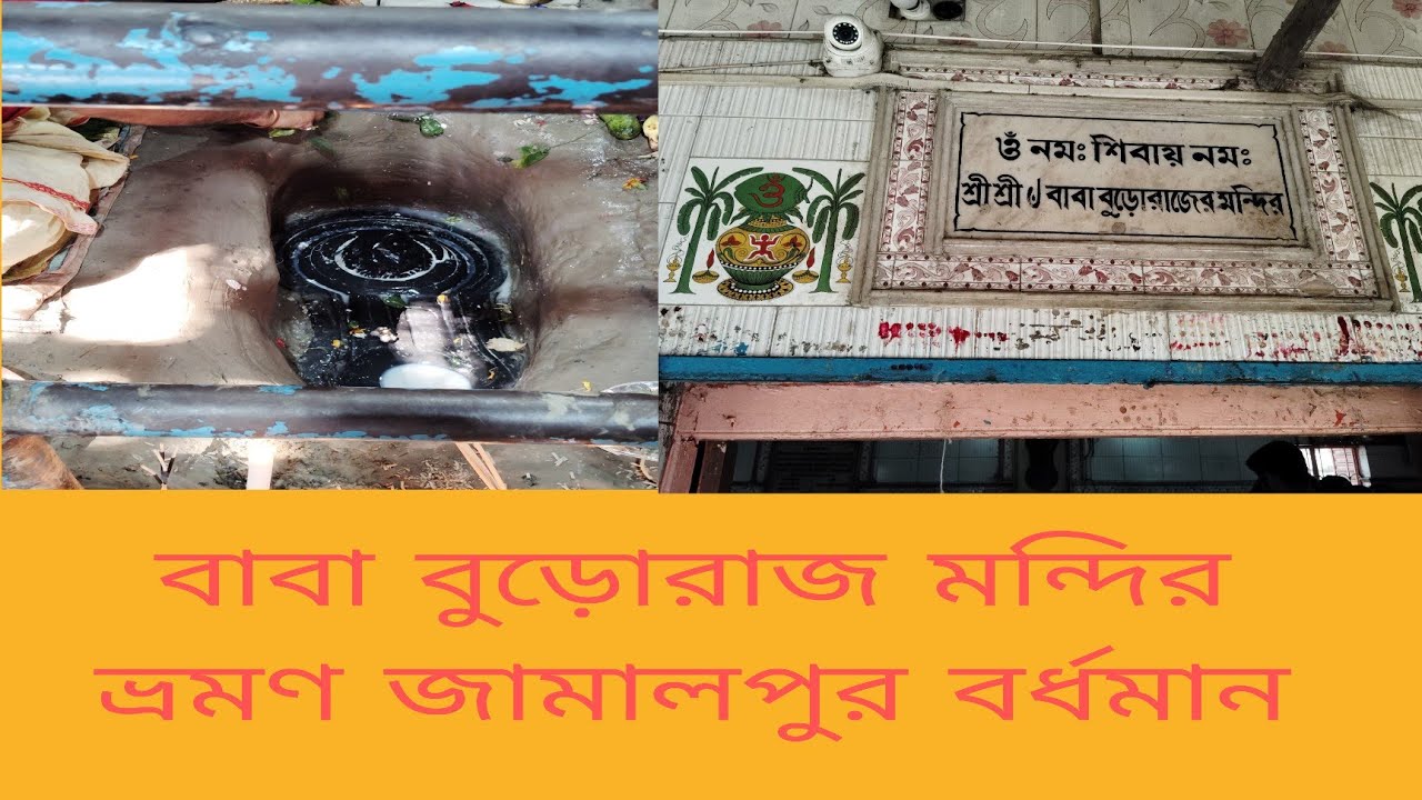 বাবা বুড়োরাজ মন্দির ভ্রমণ  জামালপুর বর্ধমান 