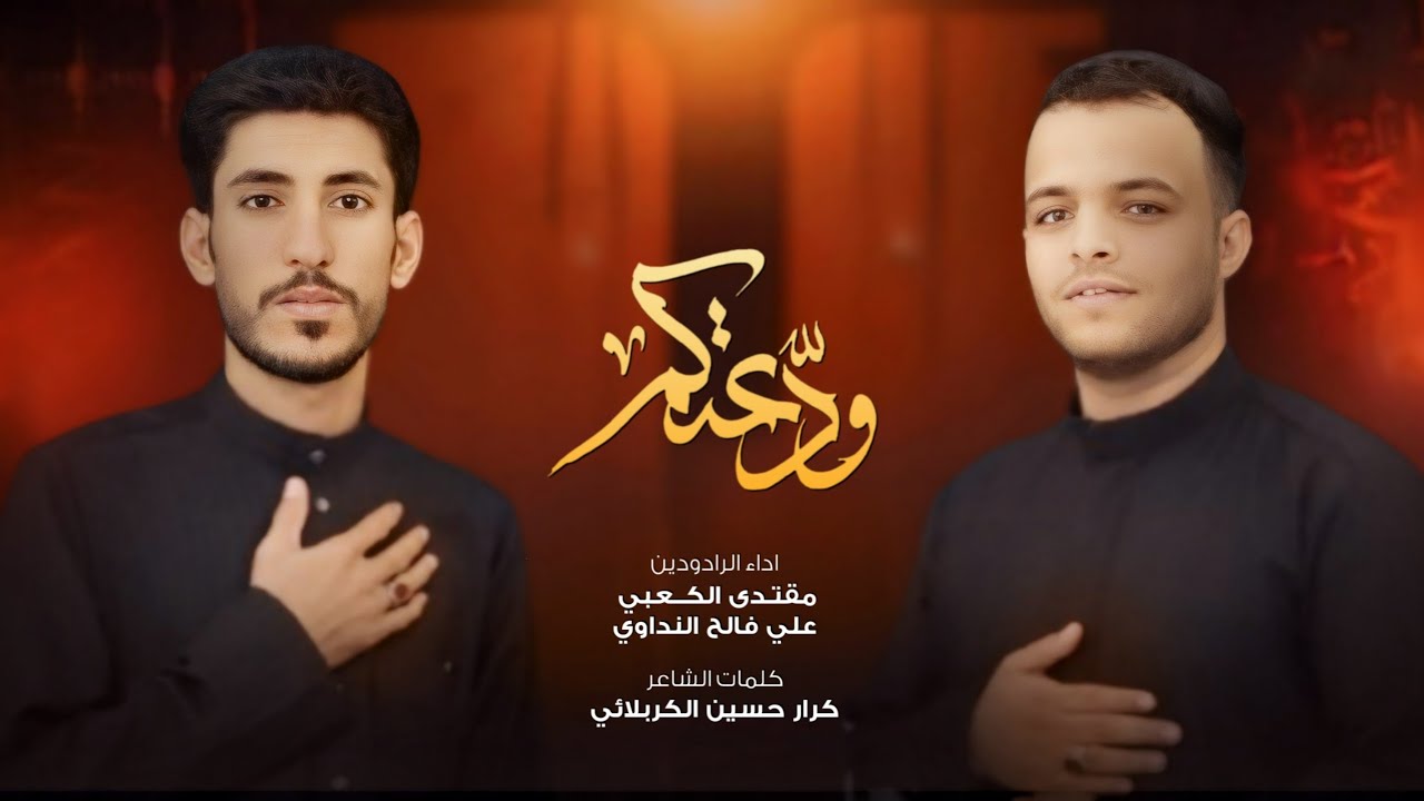 ودعتكم | علي فالح النداوي | مقتدى الكعبي | أستشهاد السيدة فاطمة الزهراء (ع)