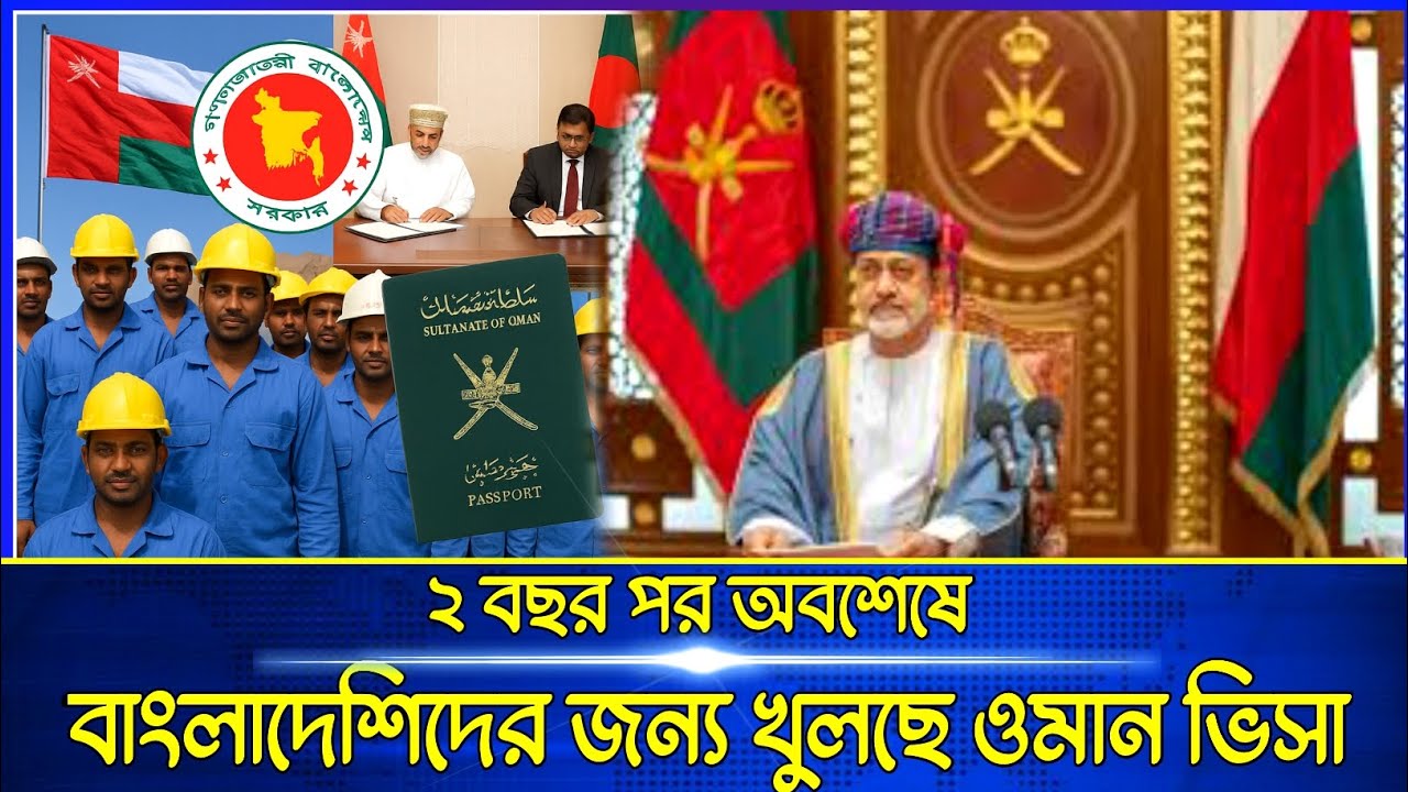 ওমানে কাজের ভিসা খুলে যাচ্ছে! বাংলাদেশিদের জন্য বড় সুখবর | Oman Work Visa Update 2025