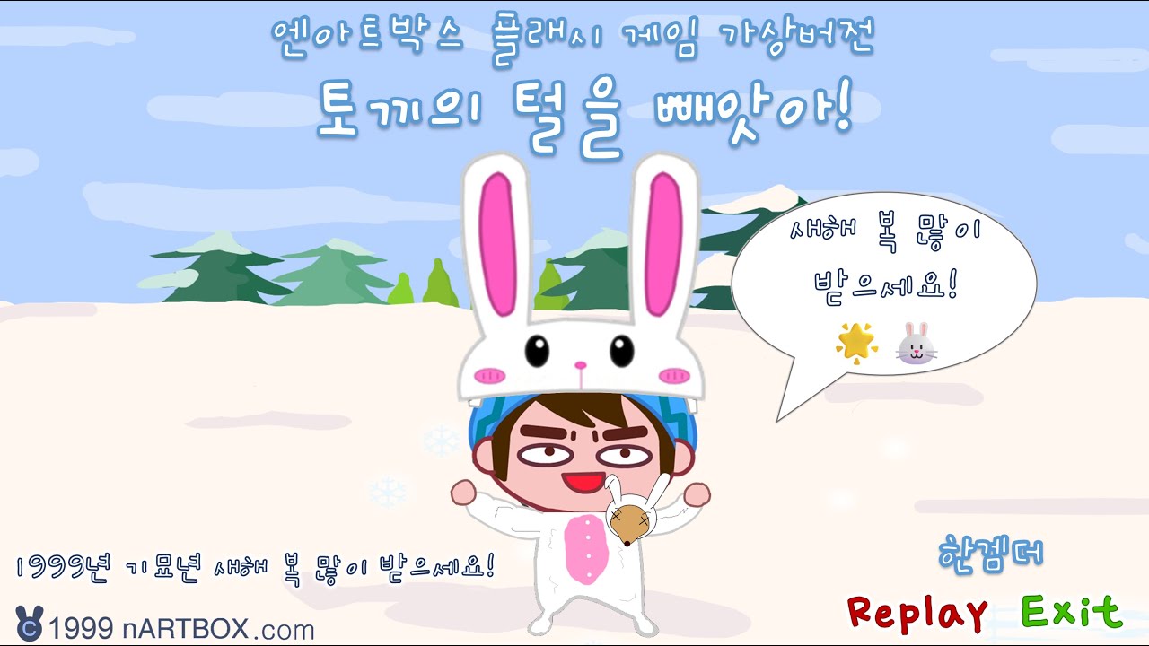 토끼의 털을 빼앗아! - 엔아트박스 플래시 게임 가상버전