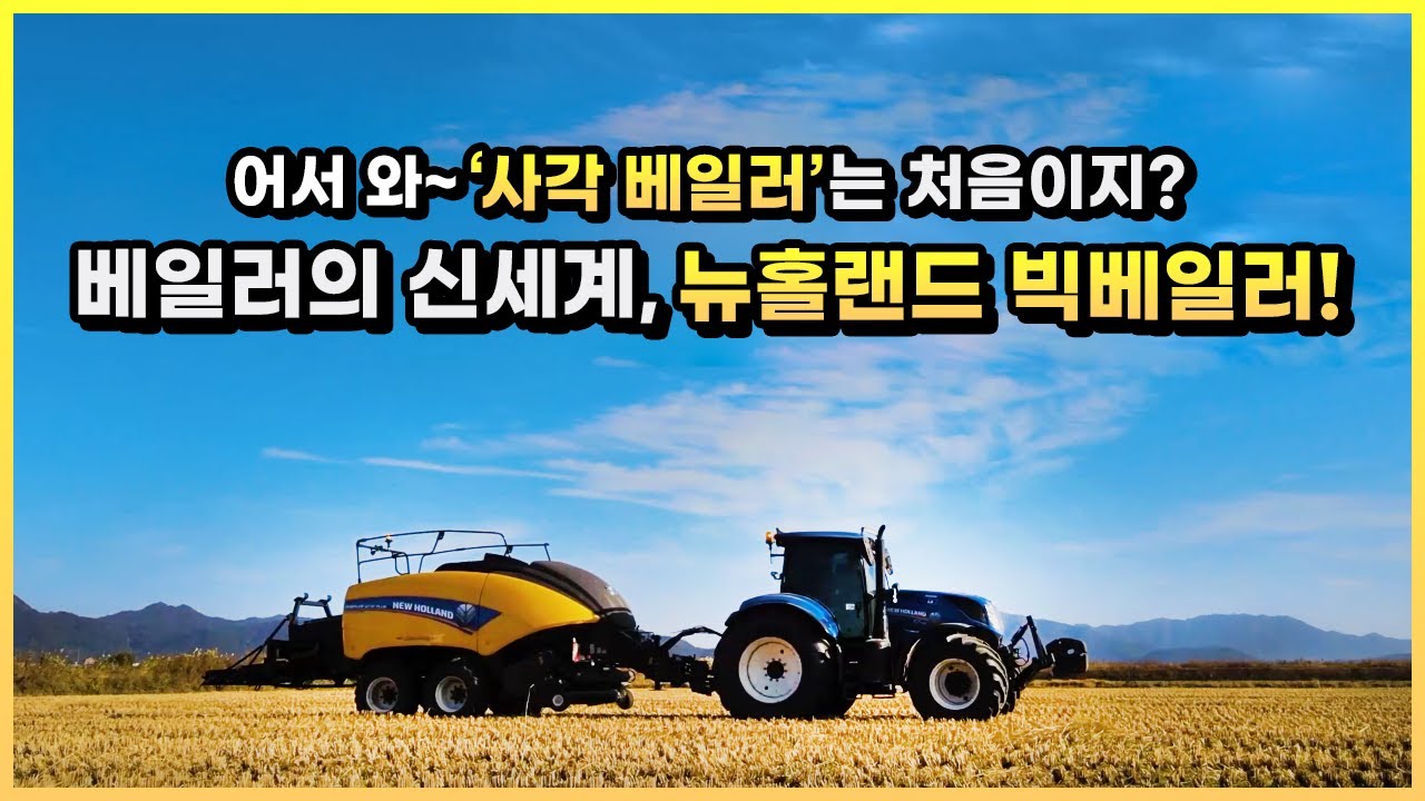 '사각 베일러'의 신세계를 열어줄 뉴홀랜드 빅베일러!