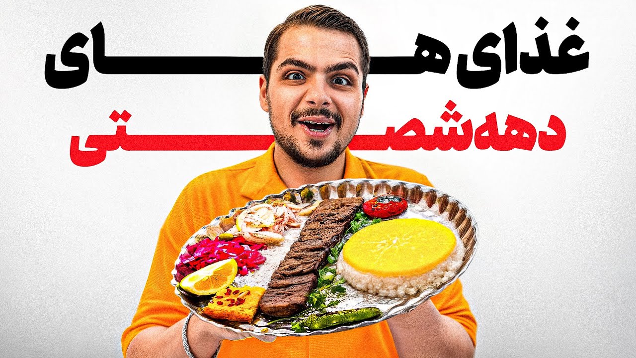 قدیمی ترین کبابی ها رو رفتیم😂دهه شصتی