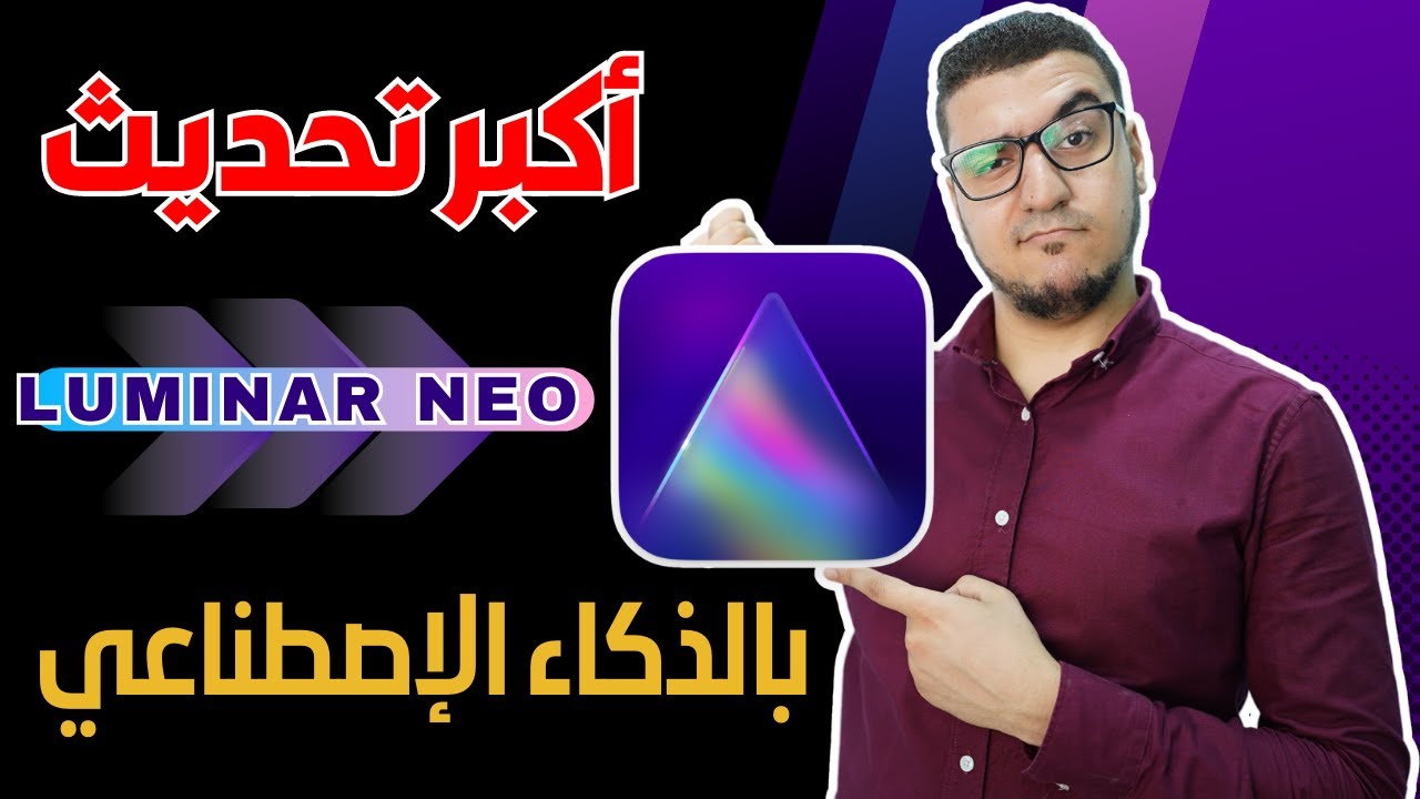 مميزات قوية بالذكاء الاصطناعي لتعديل الصور | Luminar Neo Update