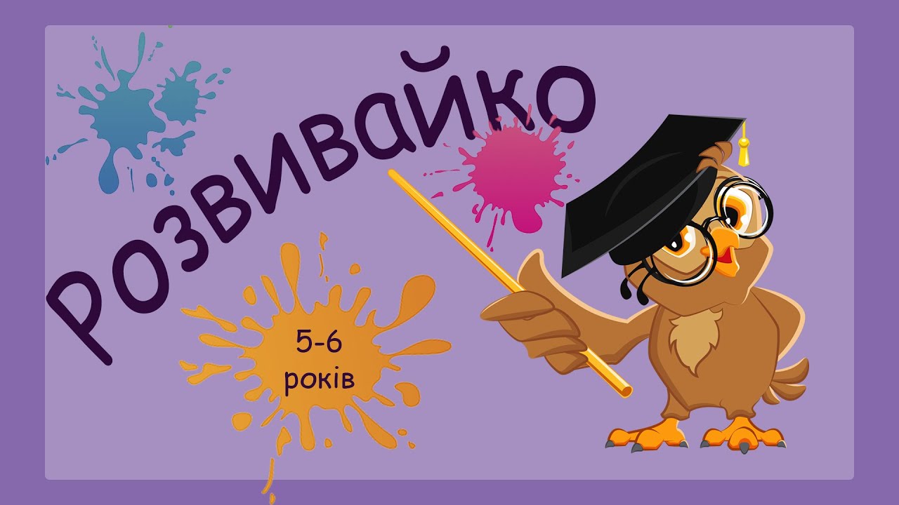 Розвиваючі завдання для дітей 5-6 років, додавання, віднімання, рахунок до десяти, розвиток мислення