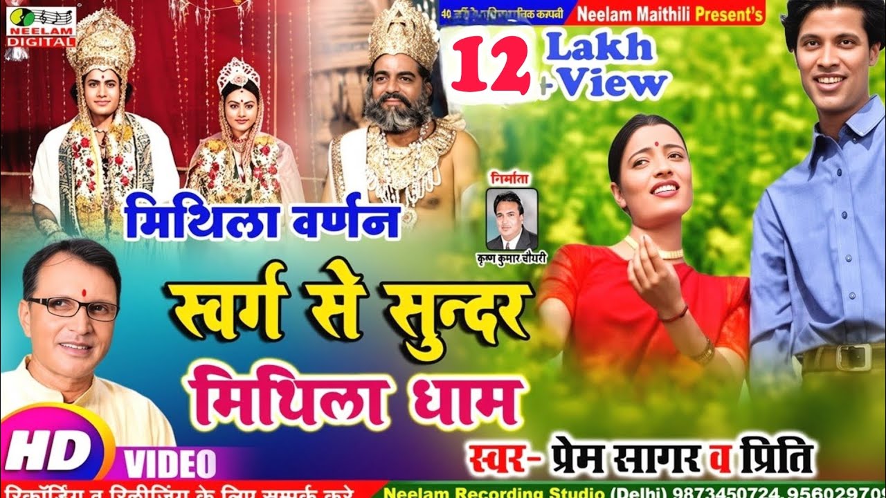 #Video मैथिली मिथिला वर्णन | स्वर्ग से सुंदर मिथिला धाम  Prem Sagar New Maithili Git Swarg Se Sunder