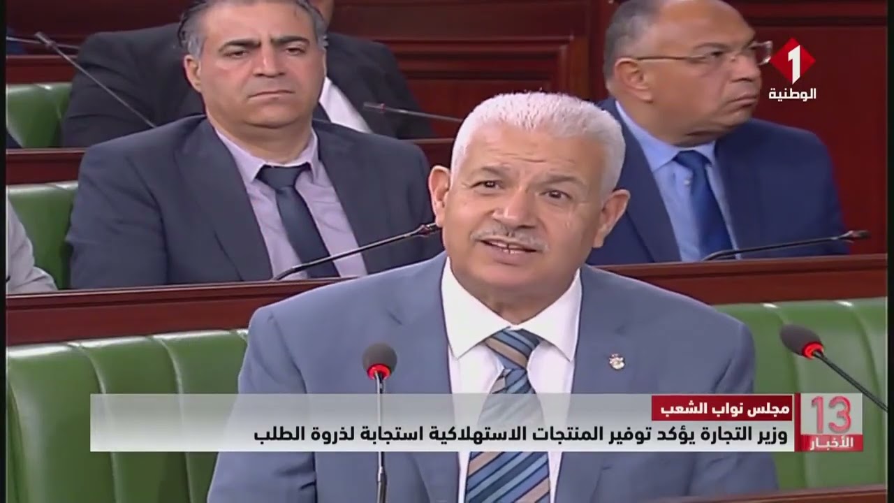 مجلس نواب الشعب || وزير التجارة يؤكد توفير المنتجات الاستهلاكية استجابة لذروة الطلب