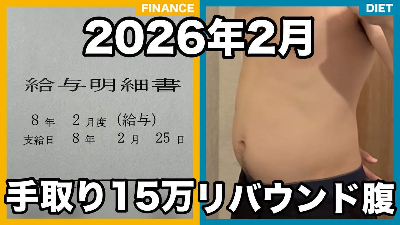 【手取り15万】アラフォーダメ人間の2月収支とリアルな体重報告