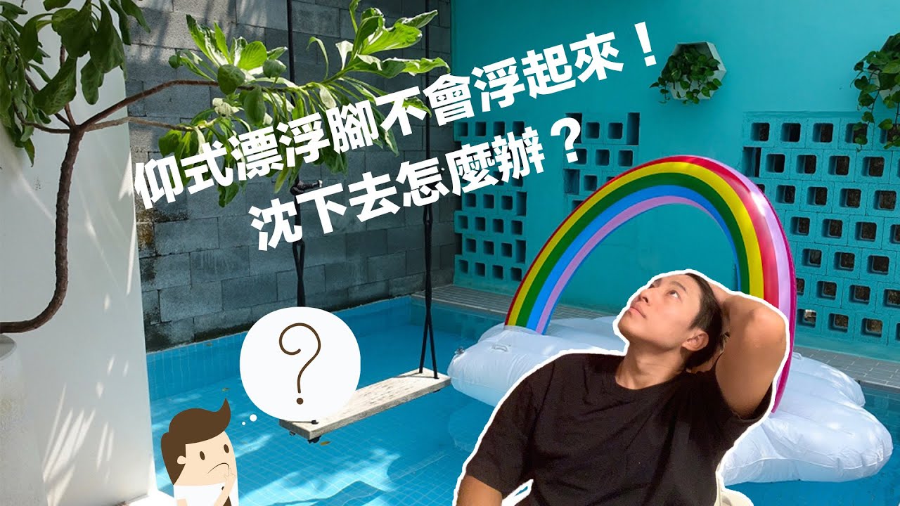 12.【仰式漂浮】腳不會浮起來!沈下去怎麼辦?|附中文字幕|Eng subs.