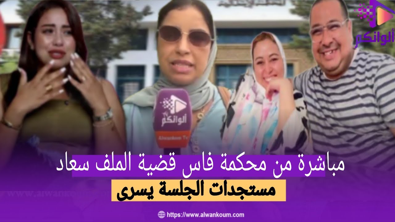 حصري,,, سعاد جوهرة مرات بوكريشة تكشف المستور من أمام محكمة فاس 