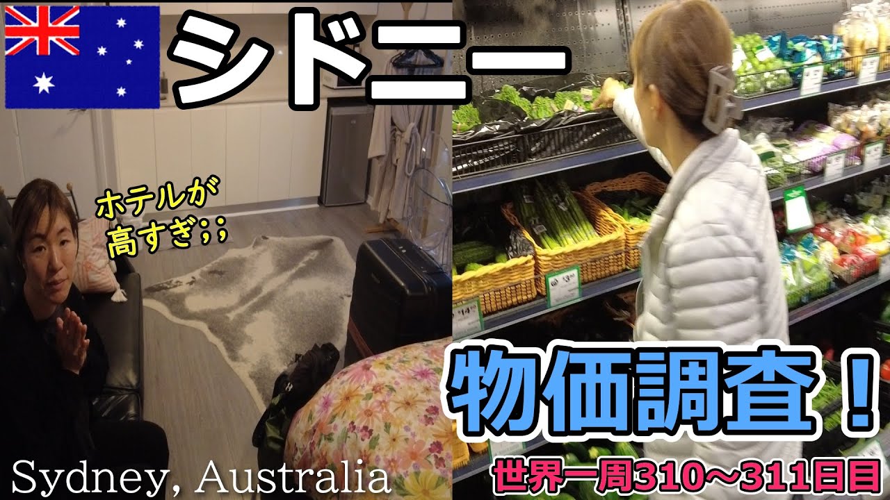 【世界一周Vlog#202】オーストラリア・シドニーの物価はいかに？高いと噂の物価を調査してみました！
