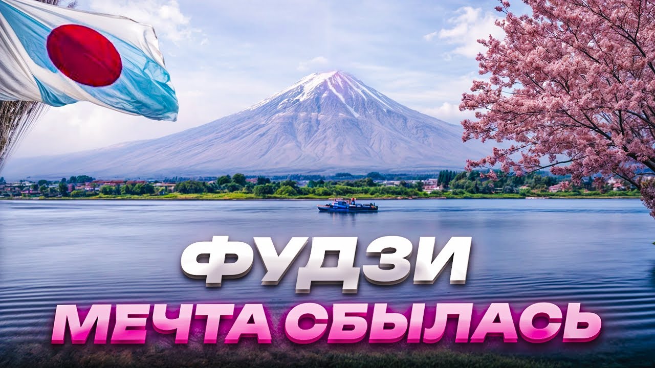 Увидеть ФУДЗИ и умереть. Озеро Кавагучи и самый красивый закат Японии