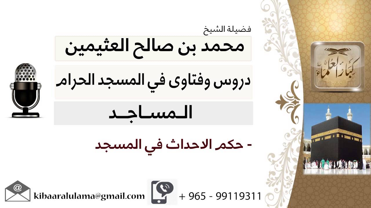 لقاء[55 من 63] ما حكم الإحداث في المسجد؟!! الشيخ ابن عثيمين - مشروع كبار العلماء